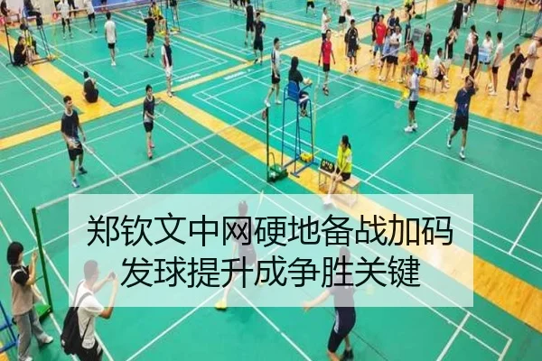 郑钦文中网硬地备战加码 发球提升成争胜关键