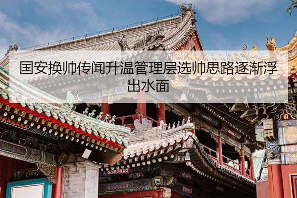 国安换帅传闻升温管理层选帅思路逐渐浮出水面